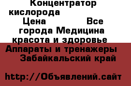 Концентратор кислорода “Armed“ 7F-1L  › Цена ­ 18 000 - Все города Медицина, красота и здоровье » Аппараты и тренажеры   . Забайкальский край